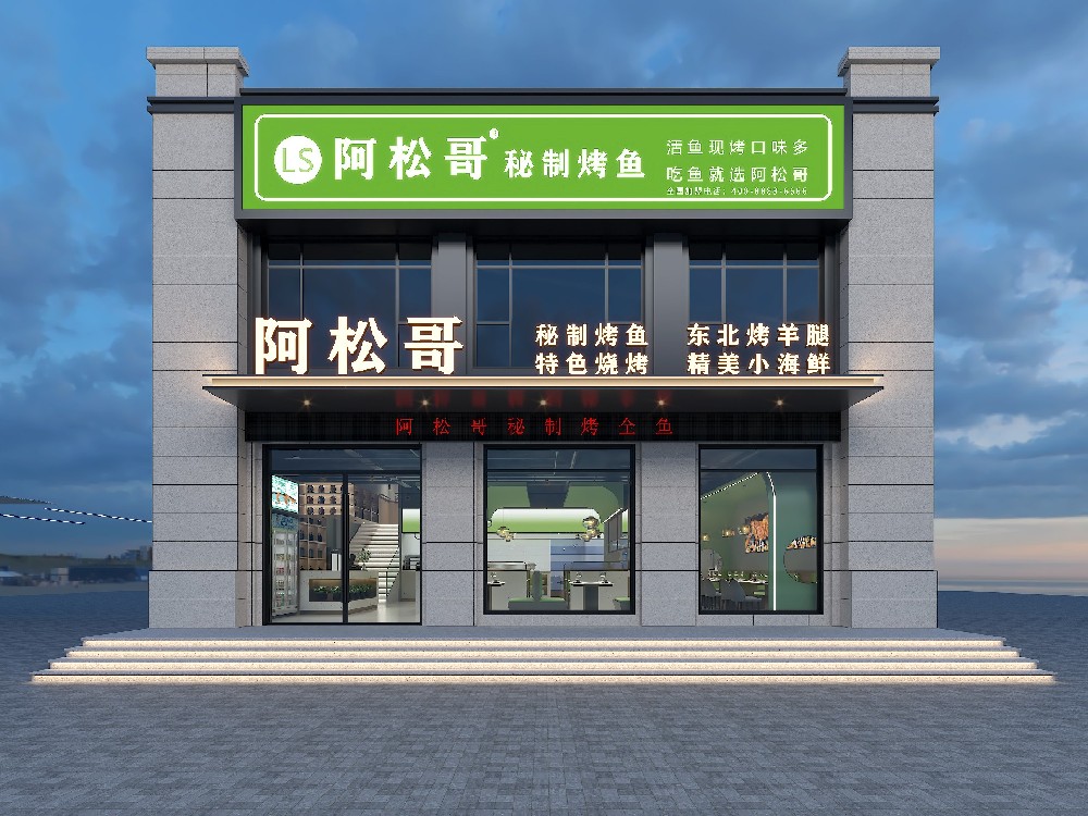 烤鱼店